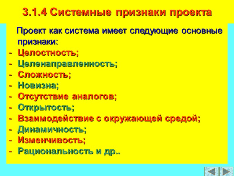 Проект как система имеет следующие основные признаки: Целостность; Целенаправленность; Сложность; Новизна; Отсутствие аналогов; Открытость;